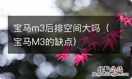 宝马M3的缺点 宝马m3后排空间大吗