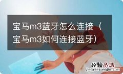 宝马m3如何连接蓝牙 宝马m3蓝牙怎么连接