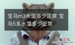 宝马m3水温多少正常 宝马5系水温多少正常