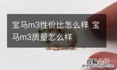 宝马m3性价比怎么样 宝马m3质量怎么样