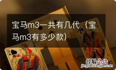 宝马m3有多少款 宝马m3一共有几代