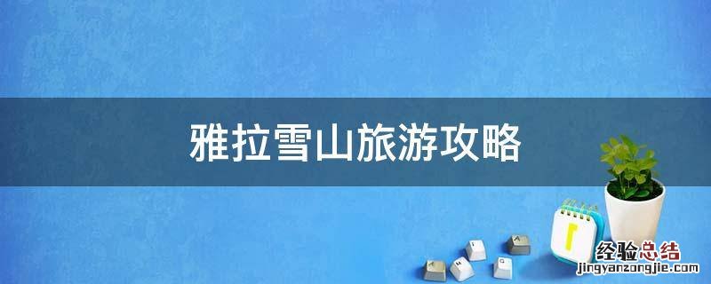 雅拉雪山旅游攻略