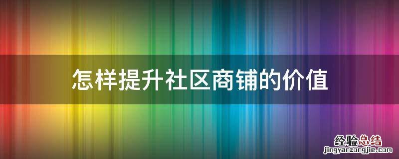 怎样提升社区商铺的价值