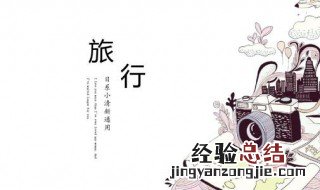 旅行文案简短 简短的旅行文案有哪些