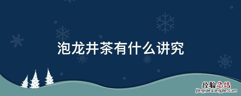 泡龙井茶有什么讲究