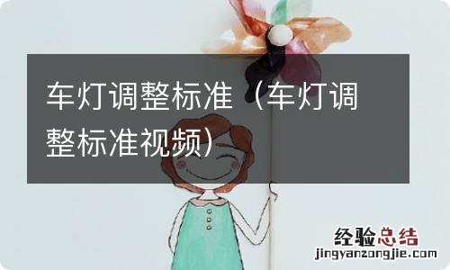 车灯调整标准视频 车灯调整标准