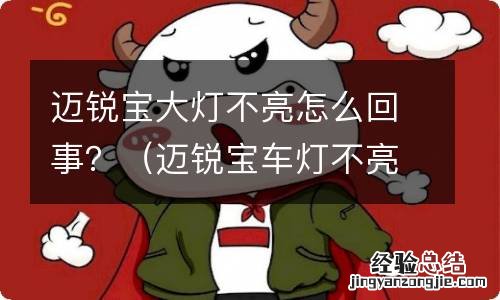 迈锐宝车灯不亮怎么办 迈锐宝大灯不亮怎么回事？