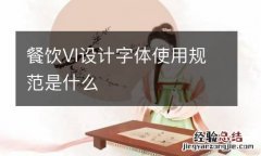 餐饮VI设计字体使用规范是什么