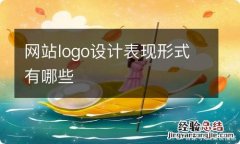 网站logo设计表现形式有哪些