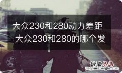 大众230和280动力差距 大众230和280的哪个发动机好