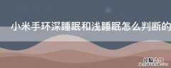 小米手环深睡眠和浅睡眠怎么判断的