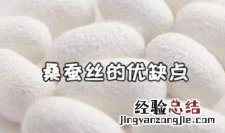 桑蚕丝的优缺点 桑蚕丝的优缺点分别是什么