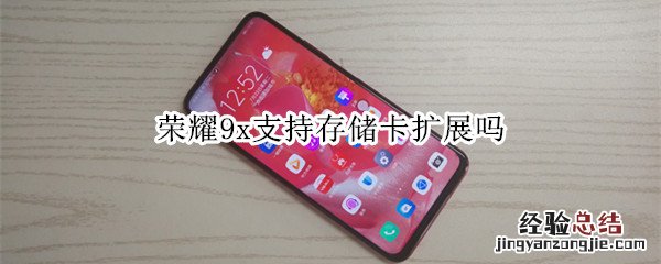 荣耀9x支持存储卡扩展吗