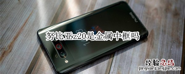 努比亚z20是金属中框吗