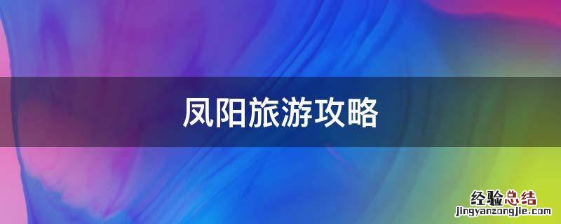 凤阳旅游攻略