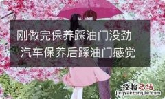 刚做完保养踩油门没劲 汽车保养后踩油门感觉没劲