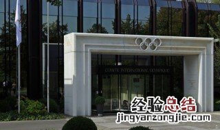 国际奥委会总部设在哪里 国际奥委会总部位置介绍