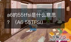 A6 55TFSI a6的55tfsi是什么意思？