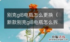 新款别克gl8电瓶怎么拆卸 别克gl8电瓶怎么更换