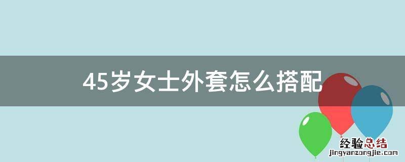 45岁女士外套怎么搭配