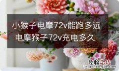 小猴子电摩72v能跑多远 电摩猴子72v充电多久