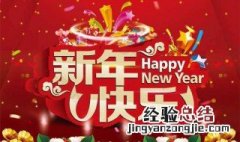 送给男友的新年祝福语四个字 送给男友的新年祝福语