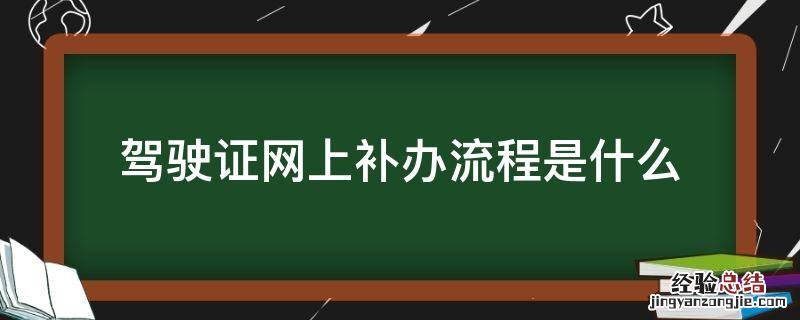 驾驶证网上补办流程是什么