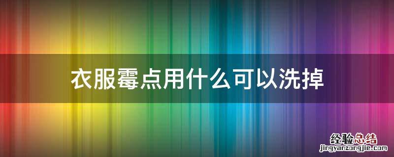 衣服霉点用什么可以洗掉