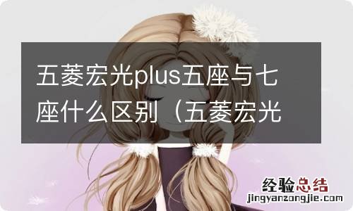 五菱宏光plus有7座的吗 五菱宏光plus五座与七座什么区别