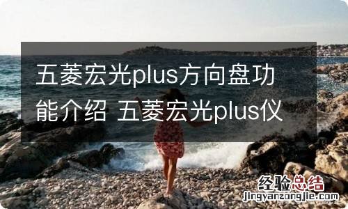 五菱宏光plus方向盘功能介绍 五菱宏光plus仪表盘怎么调节