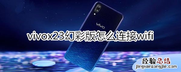 vivox23幻彩版怎么连接wifi