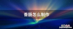 香肠怎么制作