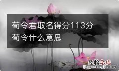 荀令君取名得分113分 荀令什么意思