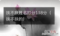 扶不扶的 扶不扶姓名打分118分