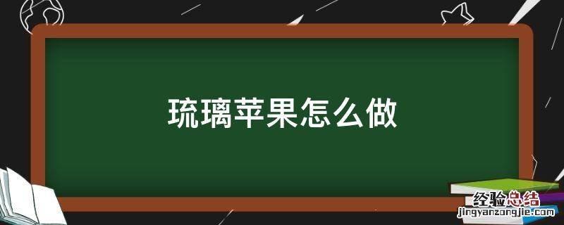 琉璃苹果怎么做