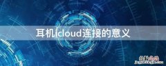 耳机icloud连接的意义