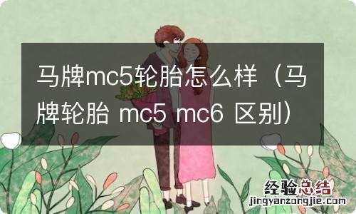 马牌轮胎 mc5 mc6 区别 马牌mc5轮胎怎么样