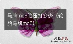 轮胎马牌mc6 马牌mc6胎压打多少