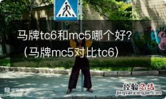 马牌mc5对比tc6 马牌tc6和mc5哪个好？