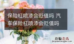 保险杠喷漆会贬值吗 汽车保险杠喷漆会贬值吗