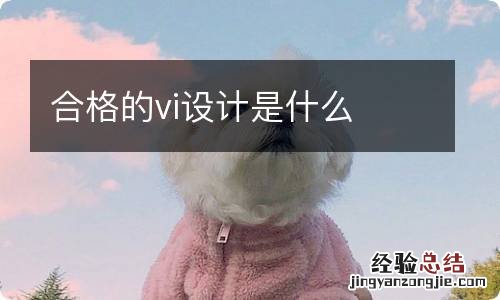 合格的vi设计是什么