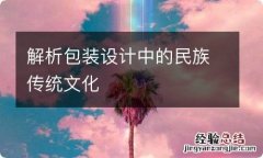 解析包装设计中的民族传统文化