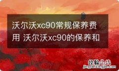 沃尔沃xc90常规保养费用 沃尔沃xc90的保养和维修费用多高