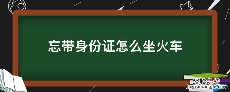 忘带身份证怎么坐火车