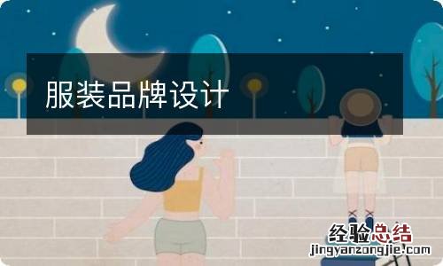 服装品牌设计