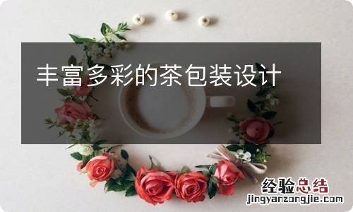 丰富多彩的茶包装设计