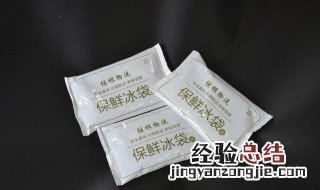 生物冰袋重复使用的方法 生物冰袋重复使用的方法有哪些