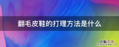 翻毛皮鞋的打理方法是什么