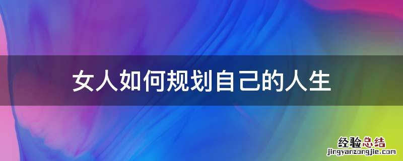 女人如何规划自己的人生