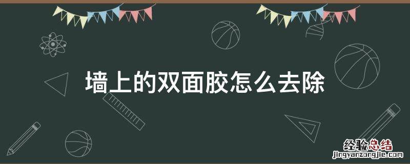 墙上的双面胶怎么去除